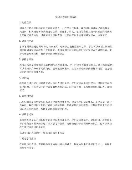 知识点做总结的方法