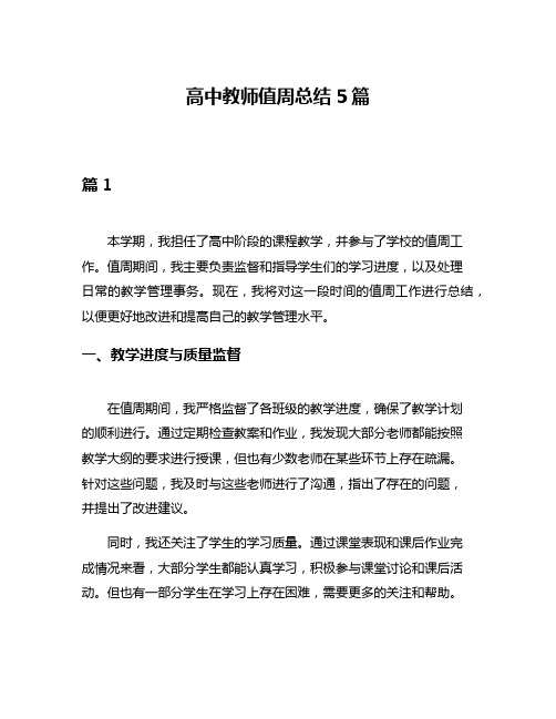 高中教师值周总结5篇