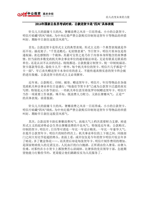 2014年国家公务员考试时政:公款送贺卡是“四风”具体表现