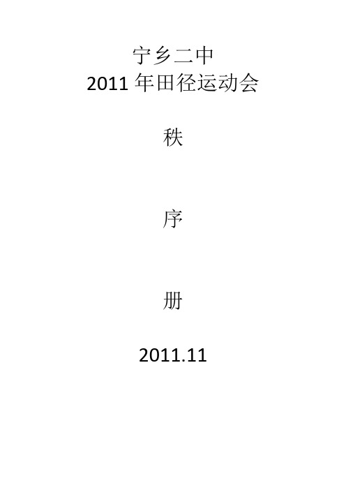 2011年运动会秩序册