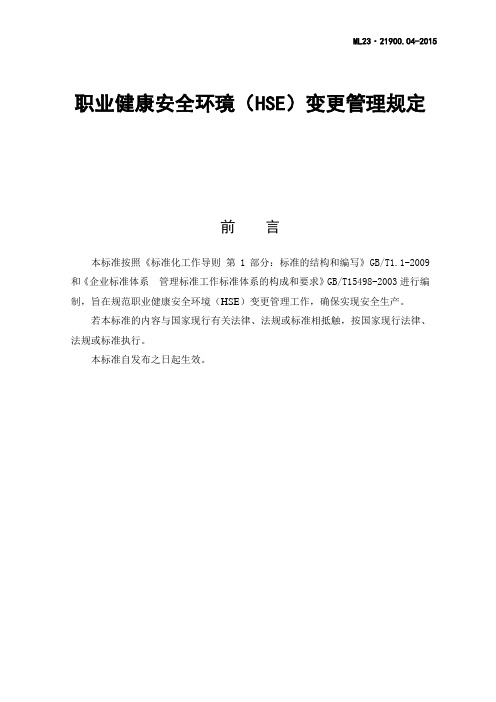 职业健康安全环境(HSE)变理管理规定