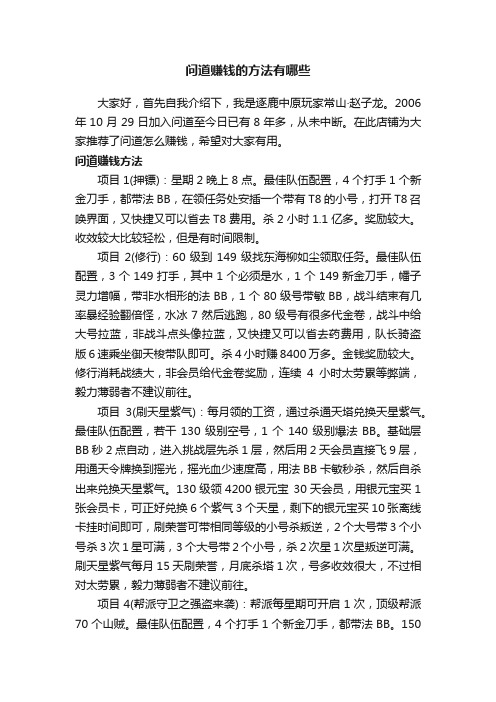 问道赚钱的方法有哪些