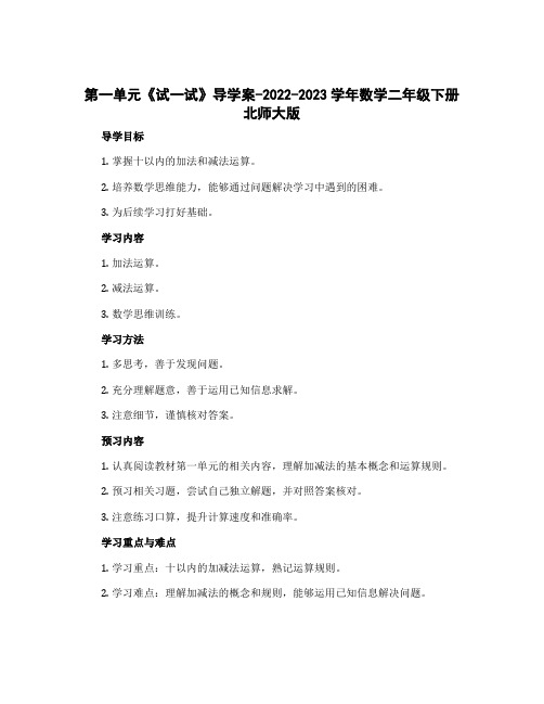 第一单元《试一试》导学案-2022-2023学年数学二年级下册 北师大版