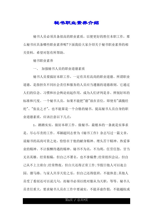 秘书职业素养介绍.doc
