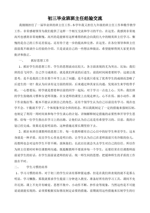 初三毕业班班主任交流材料