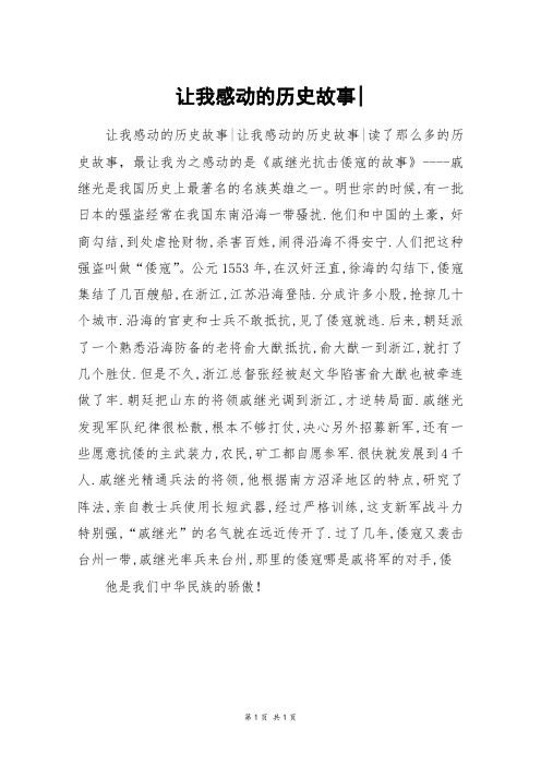 让我感动的历史故事-_初一作文