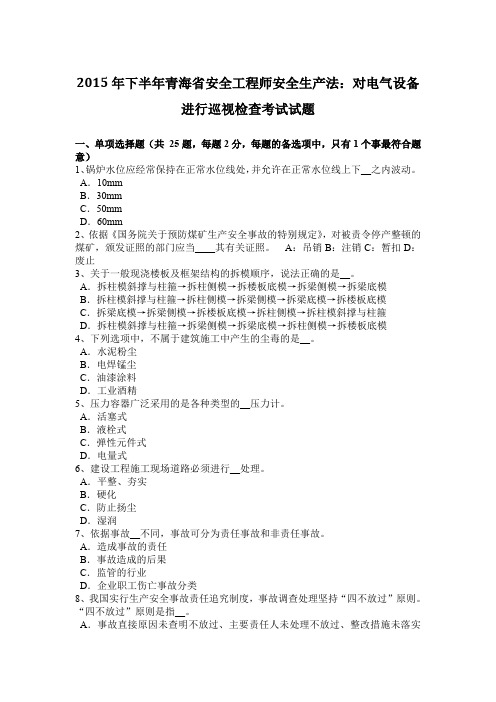 2015年下半年青海省安全工程师安全生产法：对电气设备进行巡视检查考试试题