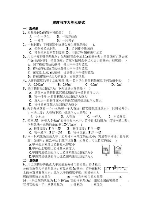 八年级物理第七章密度与浮力单元测试题