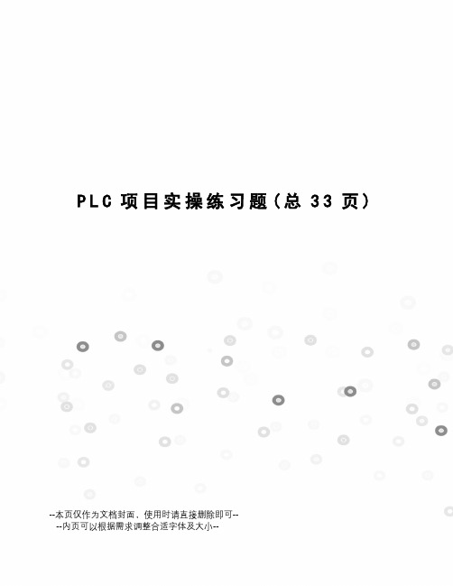 PLC项目实操练习题