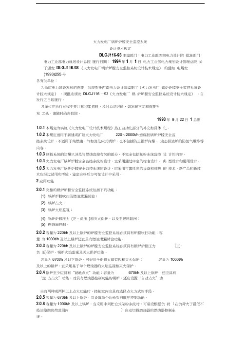 火力发电厂锅炉炉膛安全监控系统设计技术规定