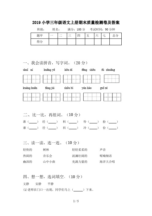 2019小学三年级语文上册期末质量检测卷及答案