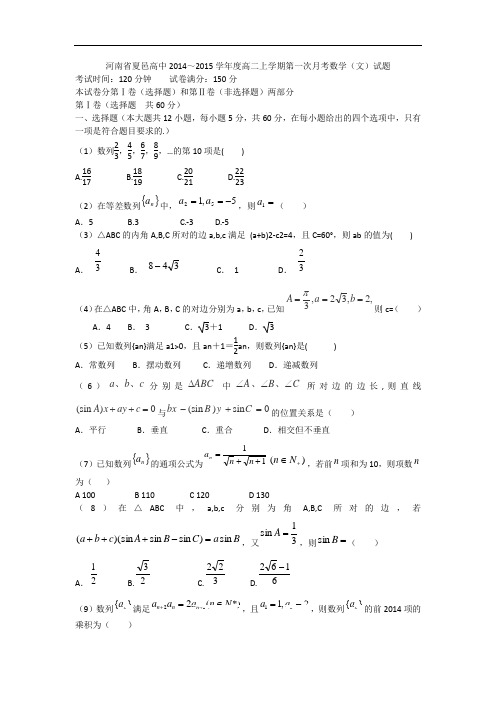 河南省夏邑高中2014~2015学年度高二上学期第一次月考数学(文)试题 word版