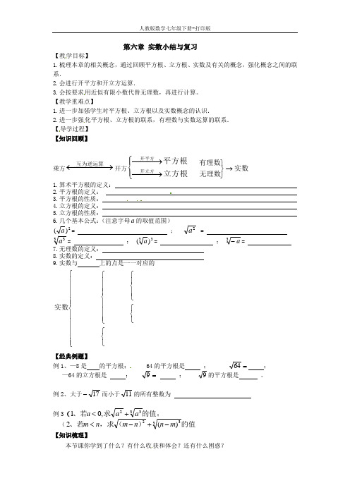 人教版数学七年级下册--第六章 实数 小结与复习 导学案