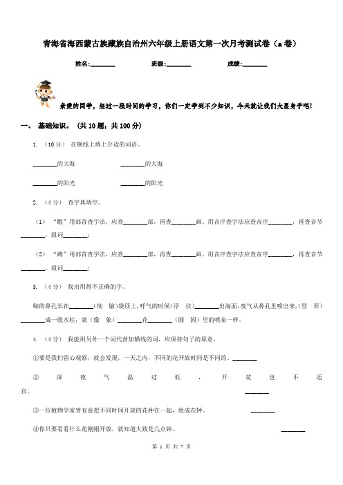 青海省海西蒙古族藏族自治州六年级上册语文第一次月考测试卷(a卷)