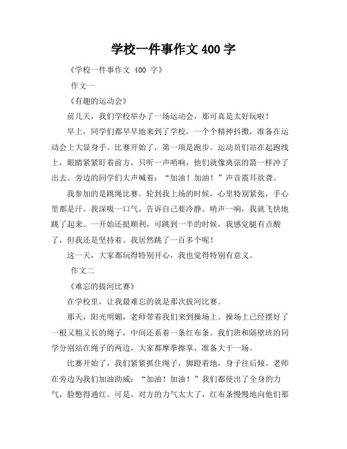 学校一件事作文400字