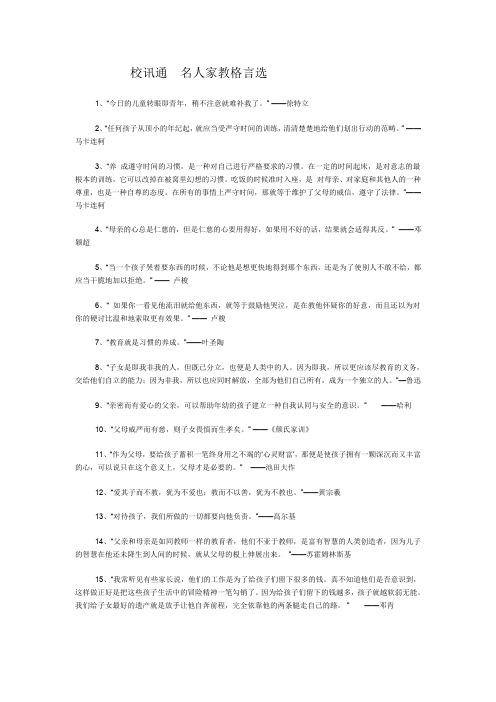 1mjt-校讯通--名人家教格言选