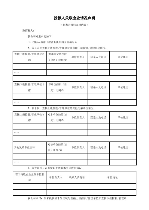 投标人关联企业情况声明