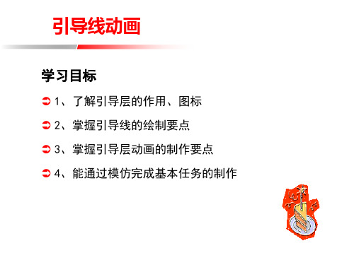 大连版信息技术八年级下册第七课《有迹可循——引导线动画》