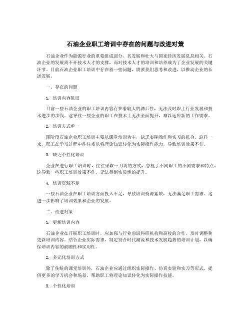 石油企业职工培训中存在的问题与改进对策