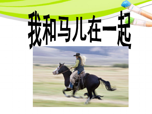 人教版二年级美术:《我和马儿在一起》课件2.ppt