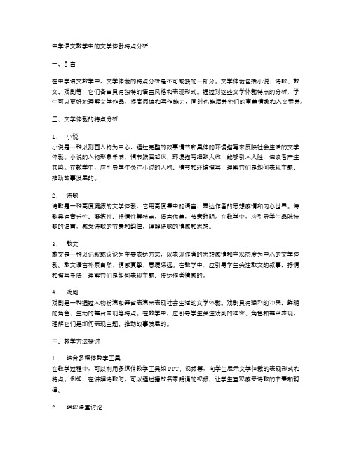 中学语文教学中的文学体裁特点分析