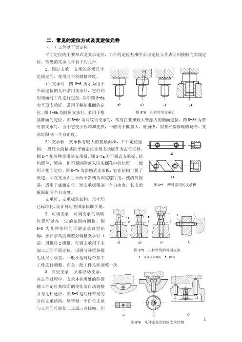 常见的定位元件和原理