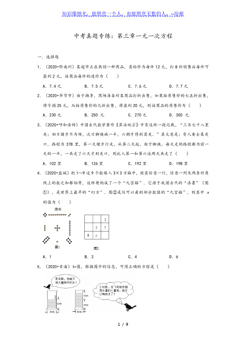 人教版七年级上册数学 第三章一元一次方程 中考真题专练 (含答案)