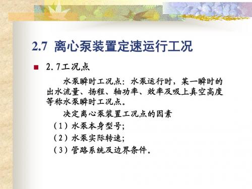 6水泵与水泵站9.23(水泵运行工况及工况调节)2.7