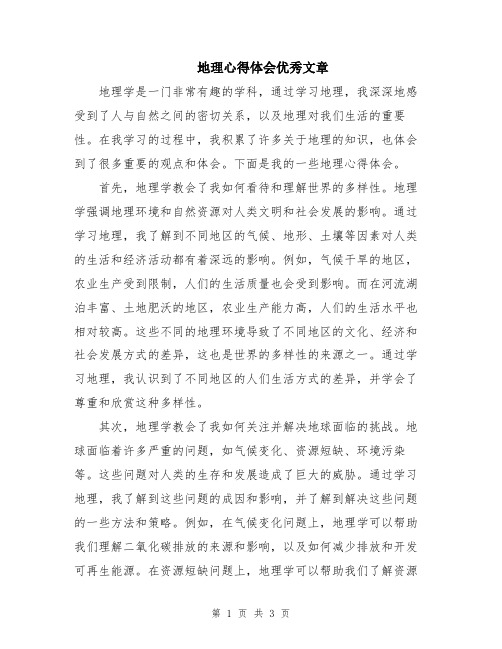 地理心得体会优秀文章