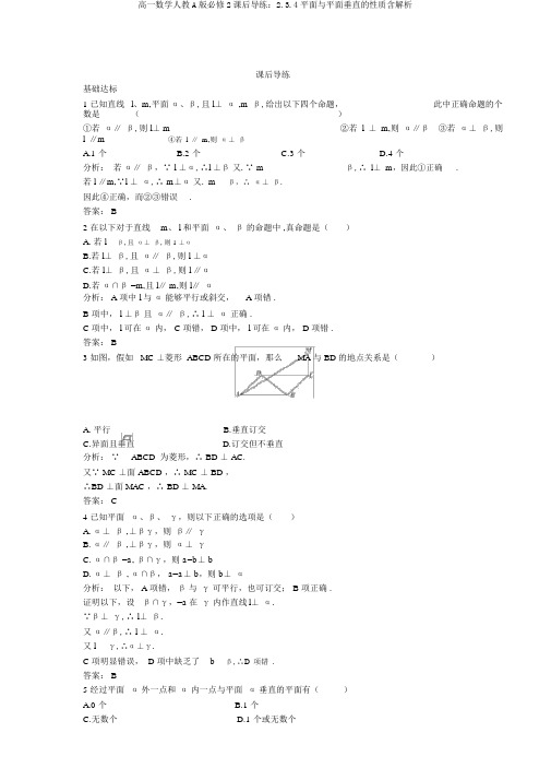 高一数学人教A版必修2课后导练：2.3.4平面与平面垂直的性质含解析