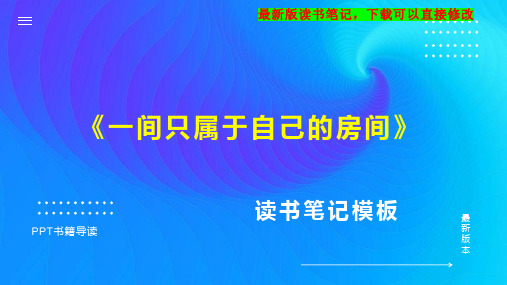 《一间只属于自己的房间》读书笔记思维导图PPT模板下载