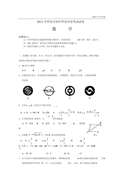 2012年湖南省怀化市中考数学试题含答案.docx