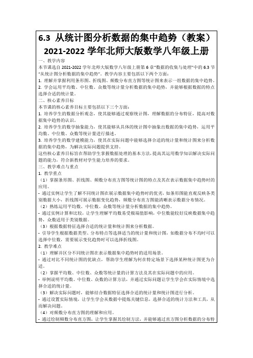 6.3从统计图分析数据的集中趋势(教案)2021-2022学年北师大版数学八年级上册