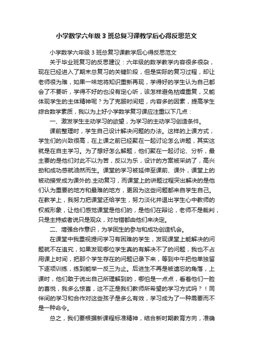 小学数学六年级3班总复习课教学后心得反思范文