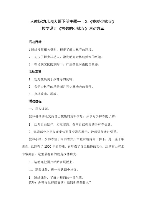 人教版幼儿园大班下册主题一：3.《我爱少林寺》教学设计《古老的少林寺》活动方案