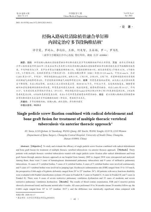 经胸入路病灶清除植骨融合单钉棒内固定治疗多节段胸椎结核