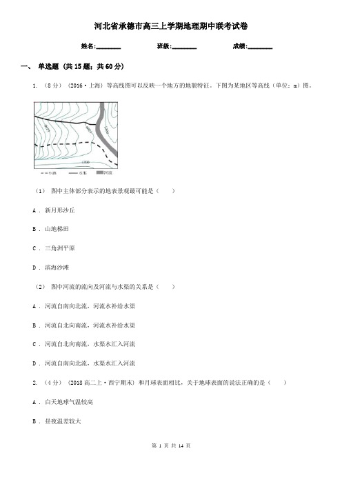 河北省承德市高三上学期地理期中联考试卷