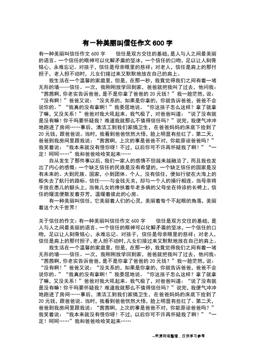 有一种美丽叫信任作文600字_五年级作文