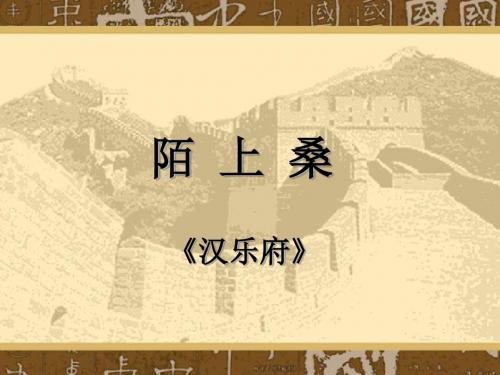 陌上桑PPT课件20 语文版 (共15张PPT)