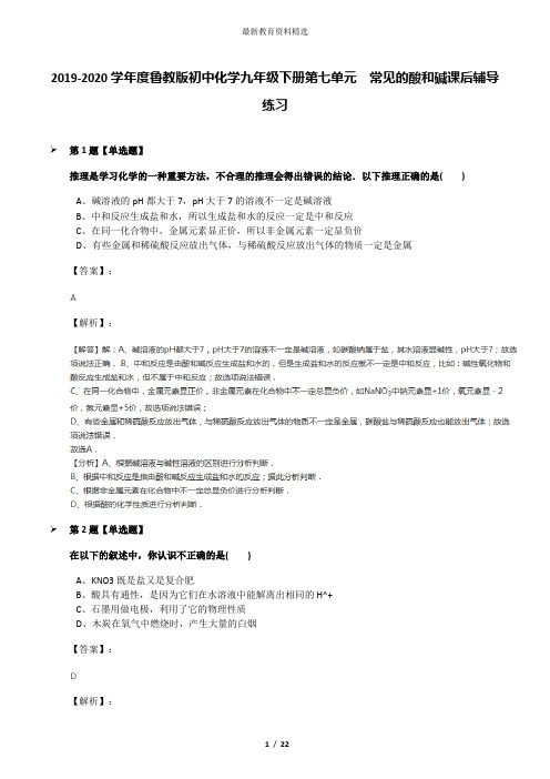 2019-2020学年度鲁教版初中化学九年级下册第七单元  常见的酸和碱课后辅导练习