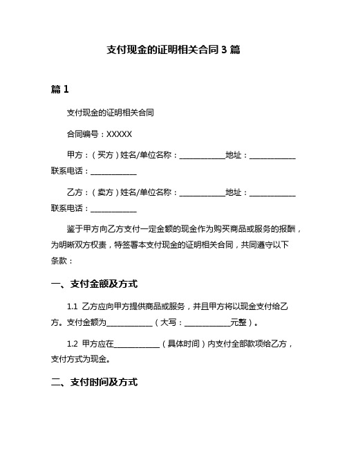 支付现金的证明相关合同3篇