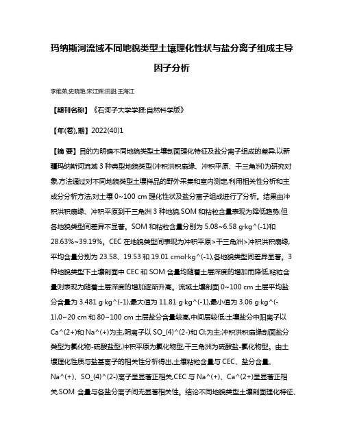 玛纳斯河流域不同地貌类型土壤理化性状与盐分离子组成主导因子分析