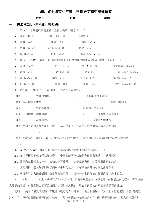 湖北省十堰市七年级上学期语文期中测试试卷