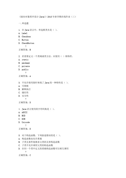 《面向对象程序设计(Java)》2015年春学期在线作业(三)