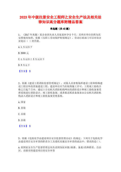 2023年中级注册安全工程师之安全生产法及相关法律知识高分题库附精品答案