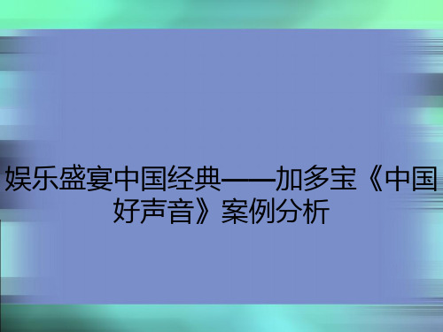 娱乐盛宴中国经典——加多宝《中国好声音》案例分析