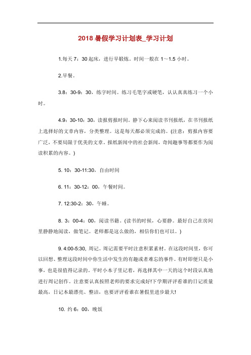 暑假学习计划表学习计划.doc