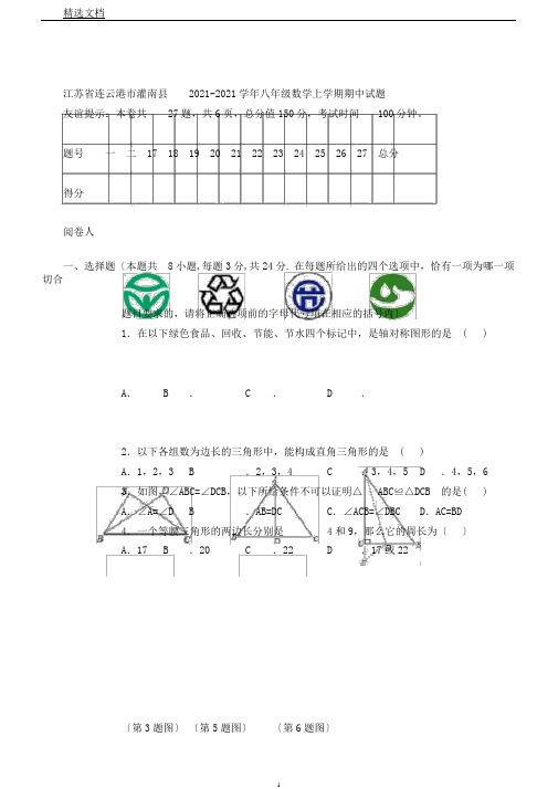 江苏省连云港市灌南县20172018学年八年级数学上学期期中试题苏科版