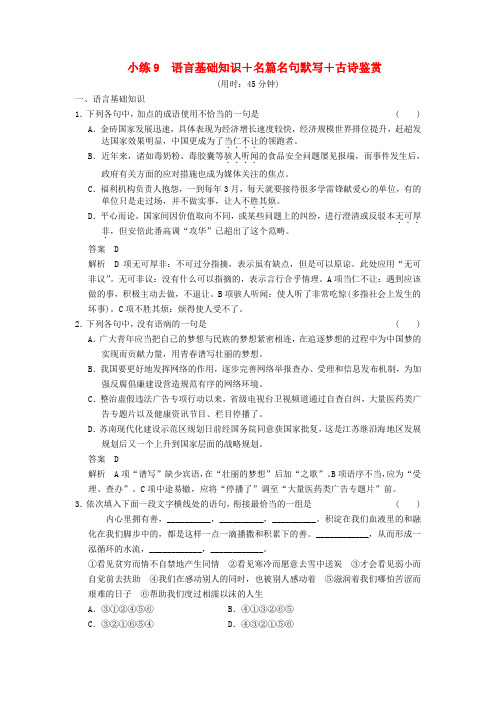 【步步高】(新课标)高考语文二轮复习 限时综合小练9 语言基础知识+名篇名句默写+古诗鉴赏