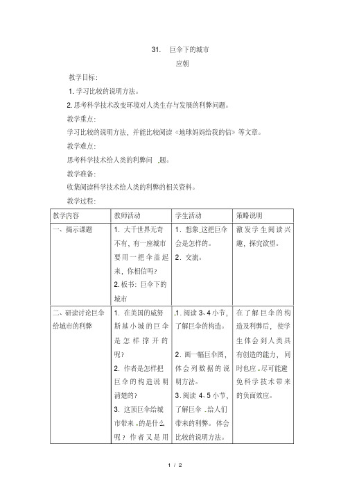 六年级下册语文教案31.巨伞下的城市_沪教版